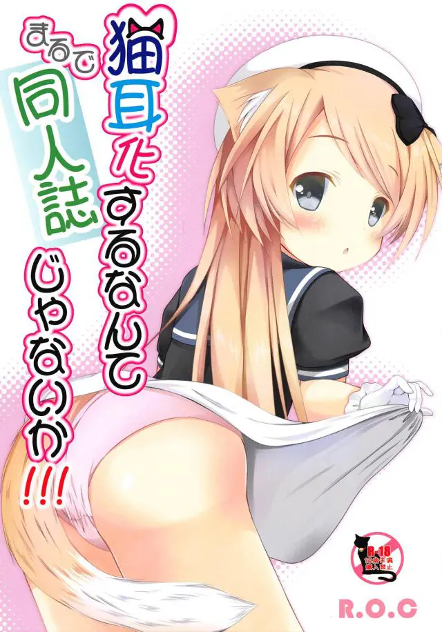 【エロ同人誌・C95】ジャーヴィスちゃんに獣耳尻尾が生えたのでちょっといたずらしたらすぐ濡らしちゃって興奮ｗロリっ子にお仕置きするために手マンしパンツをずらし着衣セックスしちゃうｗ【艦隊これくしょん～艦これ～】