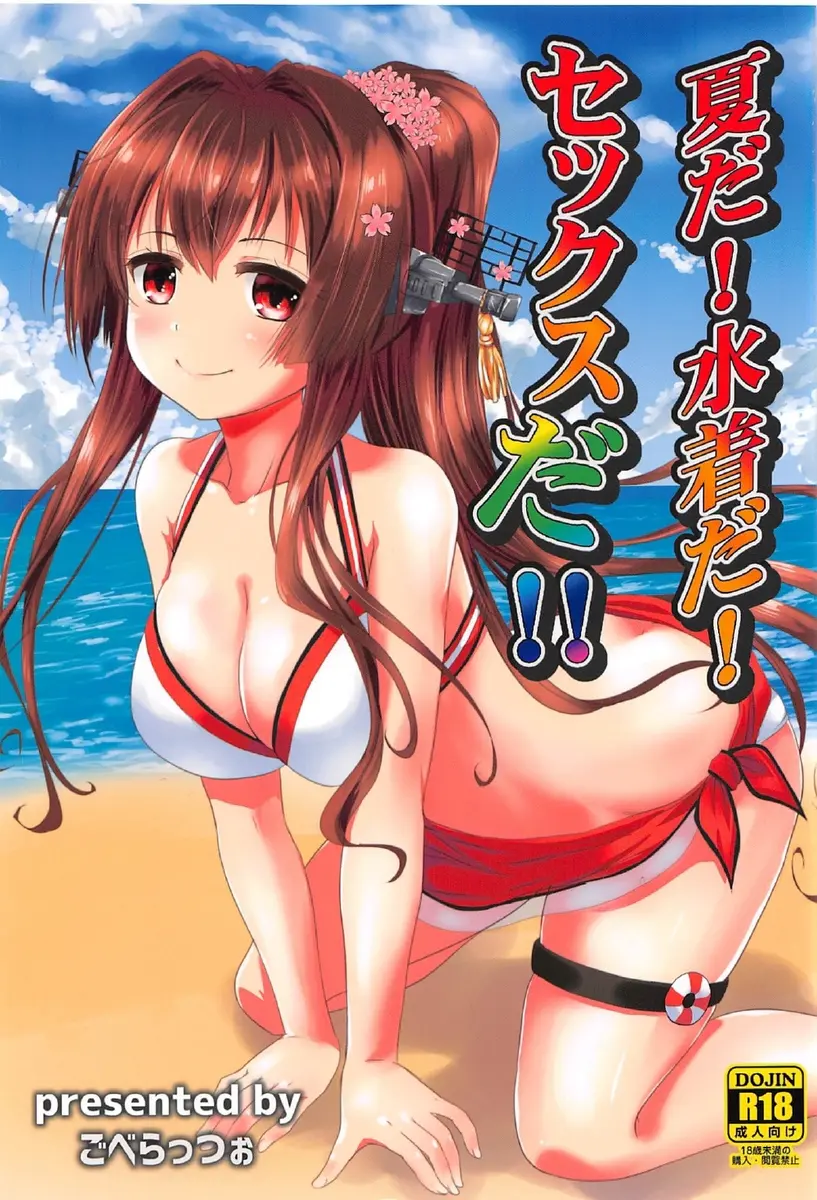 【エロ同人誌・C92】大和と海に来ていた提督は水着姿と巨乳おっぱいを堪能しイチャイチャ青姦セックス！フェラとパイズリで射精した提督だったが治まらずバックで生ハメしちゃいます！【艦隊これくしょん～艦これ～】