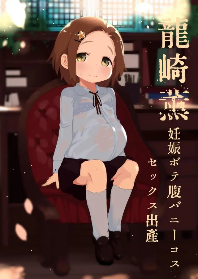 【エロ同人誌】ロリっ娘アイドルの龍崎薫ちゃんのボテ腹妊娠したので赤ちゃんの通り道を確保しようと巨根ちんこでパイパンマンコをクンニした後正常位生挿入ｗ見事出産を成功させる【アイドルマスターシンデレラガールズ(デレマス)】