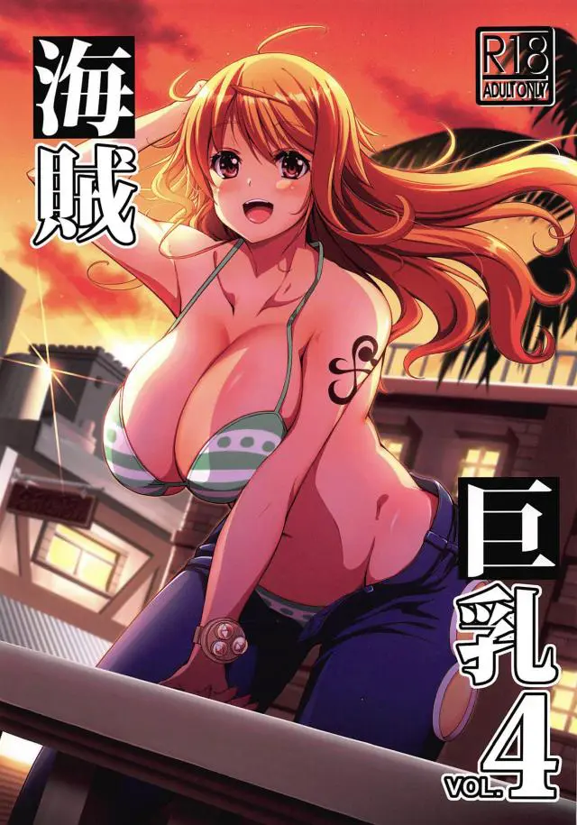 【エロ同人誌・C97】ナミさんが天竜人に連れ去られてしまいパイズリでご奉仕を強要されるｗしっかりぶっかけされたら海賊まんこを犯され強気な顔をトロ顔にｗ【ONE PIECE(ワンピース)】