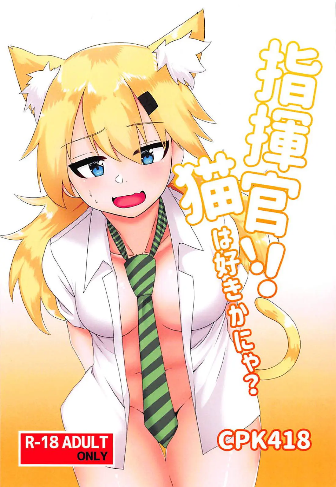 【エロ同人誌・C94】猫耳娘ＩＤＷちゃんがいきなり服を脱ぎエッチのお誘い！その気になった指揮官と騎乗位や正常位でやっちゃってさらに仕事中も机の下でこっそりフェラｗ【ドールズフロントライン】