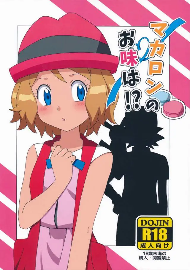 【エロ同人誌】媚薬入りのマカロンを食べて欲求不満状態のサトシのちんぽをフェラで口内射精させるロリっ娘セレナは、お前が欲しいと求められると処女喪失イチャラブ中出しセックスしちゃう！【ポケットモンスター(ポケモン)】