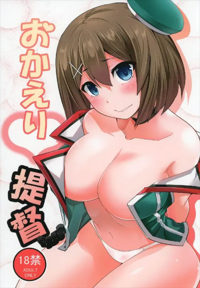 【エロ同人誌・C93】ロリ巨乳な摩耶ちゃんが３日会えないだけで寂しくてオナニーしちゃうｗｗそこへ帰ってきた提督にオナニー見られて授乳手コキからのラブラブ生ハメセックスで中出し！【艦これ】