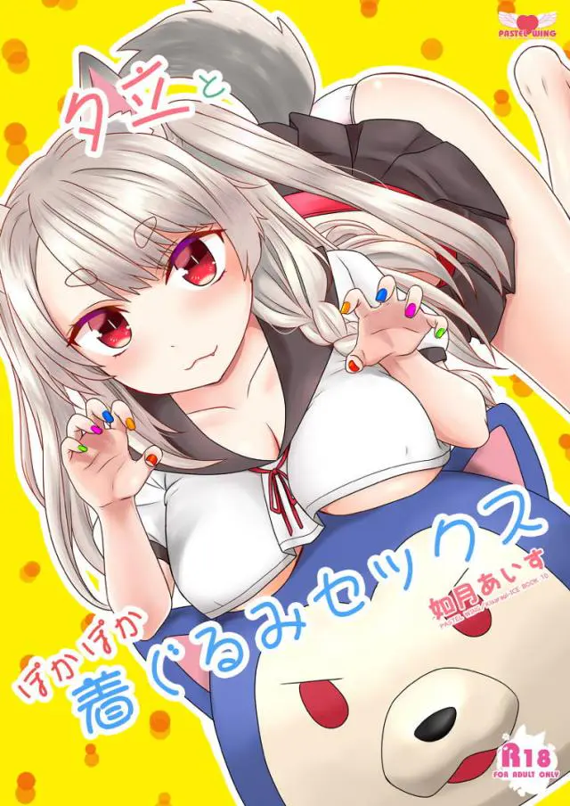 【エロ同人誌・C95】銀髪ロリっ娘の夕立ちゃんが大好きな指揮官を暖めてあげようと濃厚フェラｗパイパンマンコをクンニされ対面座位生挿入でキスしながらイチャラブエッチw【アズールレーン(アズレン)】