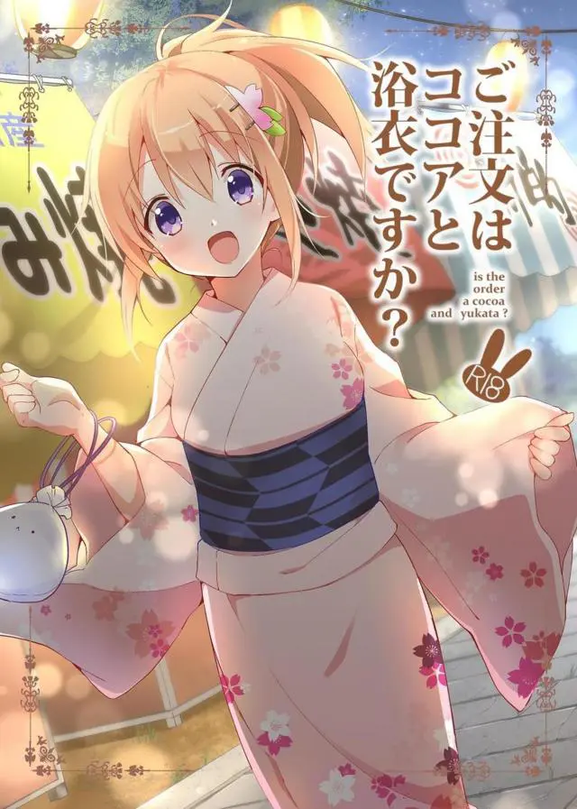 【エロ同人誌・C96】浴衣姿のココアちゃんがちょっと汗ばんでいてエッチだったのでラブホに行きイチャラブな騎乗位エッチしちゃう彼氏ｗ【ご注文はうさぎですか？(ごちうさ)】