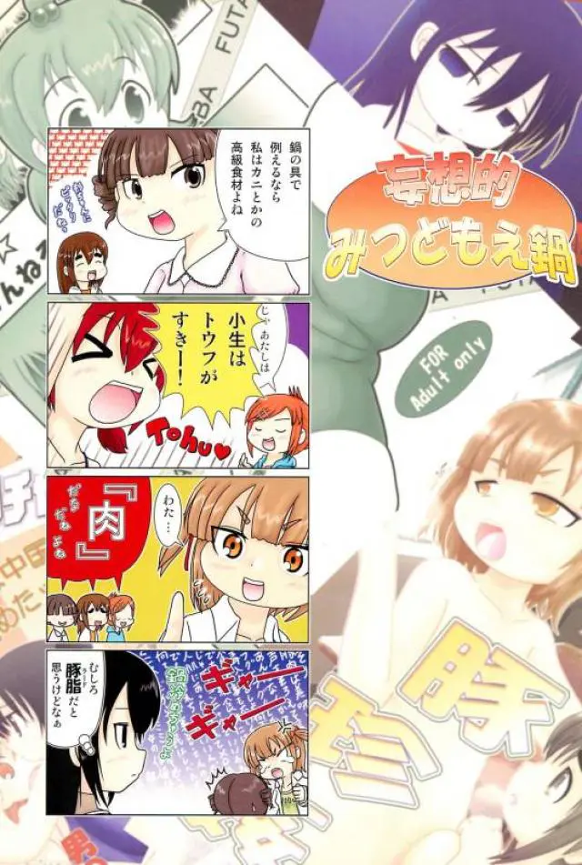 【エロ同人誌】みつどもえの三姉妹が同人誌作成の為に自分たちでレズセックス始めちゃうｗパンツ脱がすとすでに濡れているロリマンコなひとはをクンニしてそれを見ていたみつばもオナニー始めちゃうｗ【みつどもえ】