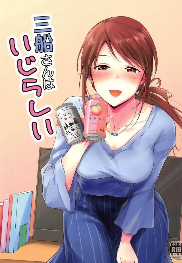 【エロ同人誌・C96】大人アイドルの三船さんと飲んでいたら思わずキスしちゃうが相手も受け入れてくれたので下着姿にして手マンやクンニで潮フキさせ正常位！【アイドルマスターシンデレラガールズ(デレマス)】