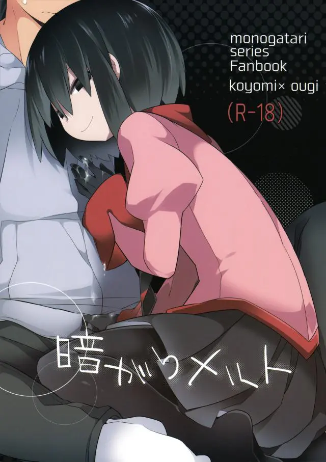 【エロ同人誌】戦場ヶ原と喧嘩して落ち込んでいる阿良々木くんのもとに突然現れた扇が、さみしいですよねとフェラから中出しセックスで阿良々木くんを慰める！【化物語】