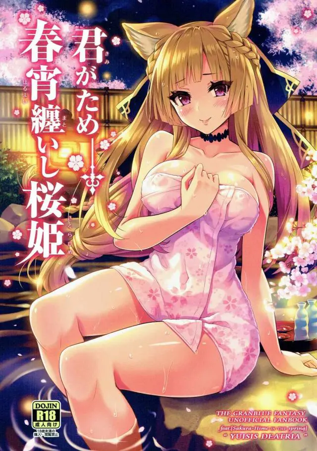 【エロ同人誌】童顔獣耳ムチムチ巨乳美少女！ユイシスちゃんが男風呂で団長とセックス！無理やりフェラして口内射精されてからの生ハメセックスでパイパンまんこに大量中出し！【グラブル】