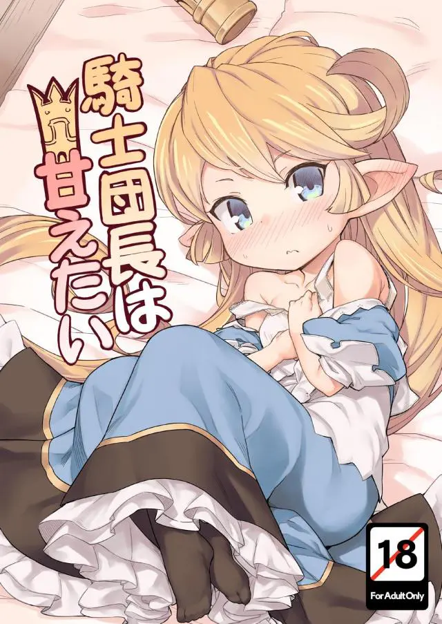 【エロ同人誌・C96】貧乳騎士団長のシャルロッテちゃんが遠征を頑張ったご褒美を求めてきたのでディープキスｗそれだけで濡らしちゃったパイパンマンコをクンニし貧乳を舐めたら正常位生挿入の褒美エッチｗ【グランブルーファンタジー(グラブル)】