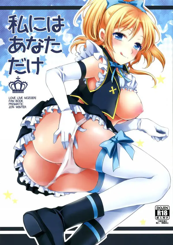 【エロ同人誌・C87】絢瀬絵里の事が好きな東條希が絢瀬絵里と男のエッチをハメ撮り！フェラして処女を奪われ中出し撮影ｗｗｗ【ラブライブ！】