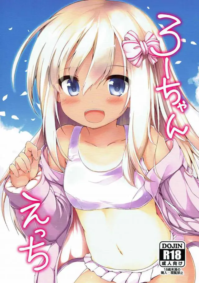 【エロ同人誌】ちっぱいぱんのろーちゃんとしばらく会えない提督ｗｗお風呂でろりまんこに大人ちんぽぶっ挿されてトロ顔で中出しされるｗｗ【艦これ】