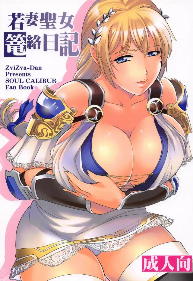 【エロ同人誌・C95】聖女でもあり人妻でもあるソフィーティアさんが男に巨乳を揉まれちゃうｗ仕方なく巨乳パイズリとフェラで抜いてあげるがエスカレートした男はさらに手マンでイカせて正常位生挿入のNTRセックスまでｗ【無双OROCHI(オロチ)】