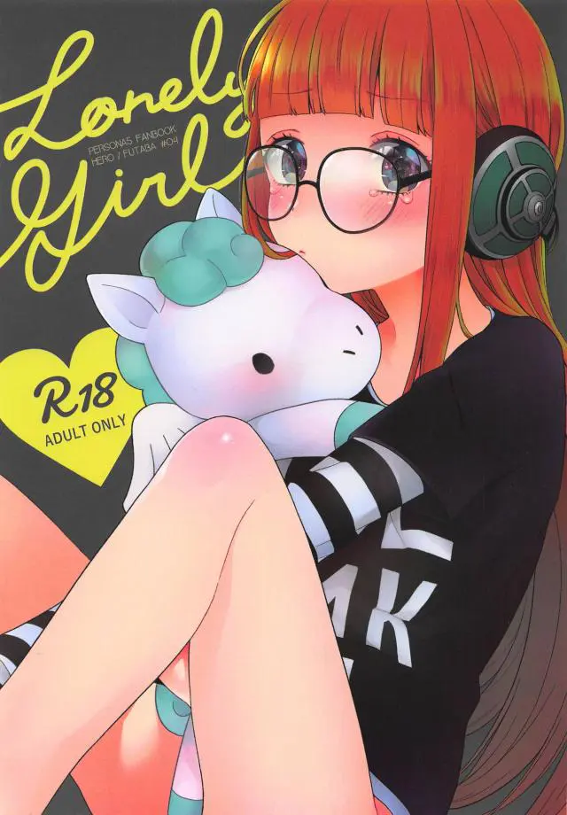 【エロ同人誌・C95】ぱっつんメガネの双葉ちゃんが一人手マンオナニーをしていてジョーカーに会えない寂しさを紛らわしていたが久しぶりの再会でエッチな雰囲気になりクンニや手マンされただけでイキまくりw【ペルソナ5】