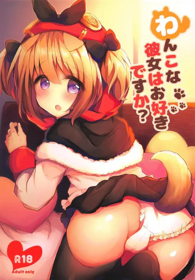 【エロ同人誌・C95】犬耳尻尾が生えてしまった可愛いロリっ娘のノーフォークちゃんが欲情して発情期に入ってしまったので巨乳を揉みながら手マンしてあげて正常位でイチャラブエッチw【アズールレーン(アズレン)】