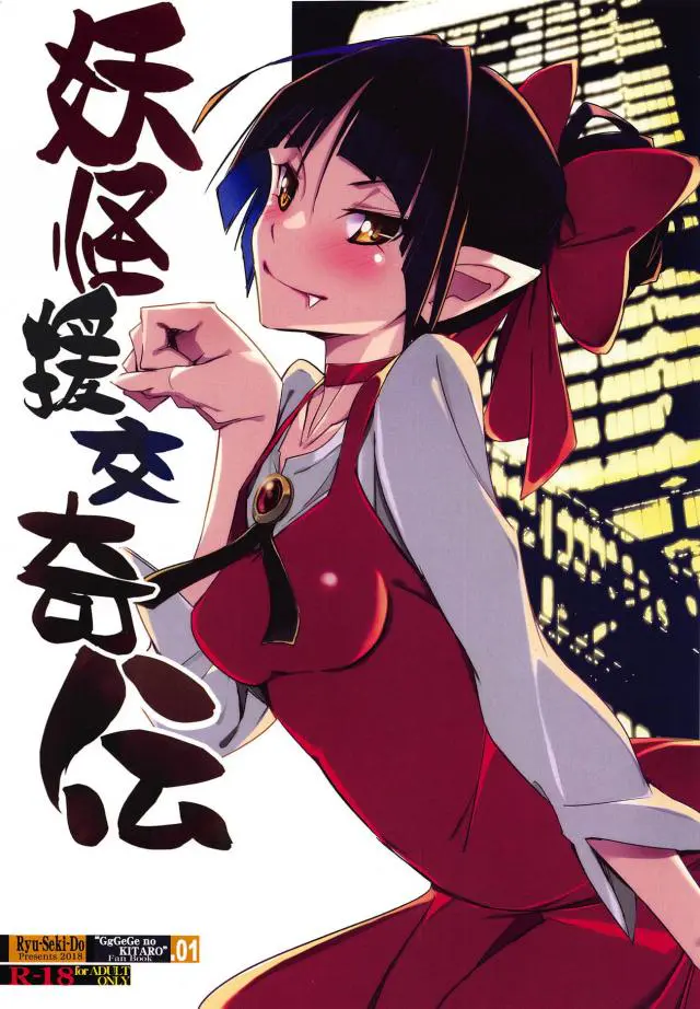 【エロ同人誌・C95】妖怪猫娘ちゃんが援交に手を出しおっさん相手に貧乳を揉ませながら69でフェラにクンニｗ騎乗位で妖怪セックスしちゃうｗ【ゲゲゲの鬼太郎】