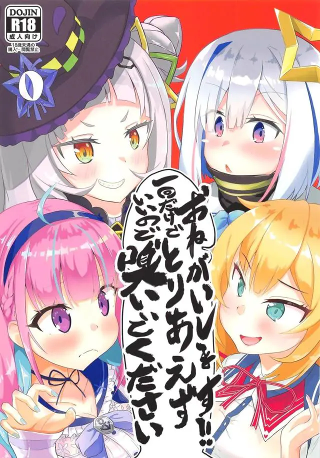 【エロ同人誌】ホロライブの美少女VTuberたちが、変態男の激臭巨根ちんぽの匂いをかがされたらこうなったｗ【バーチャルYouTuber】