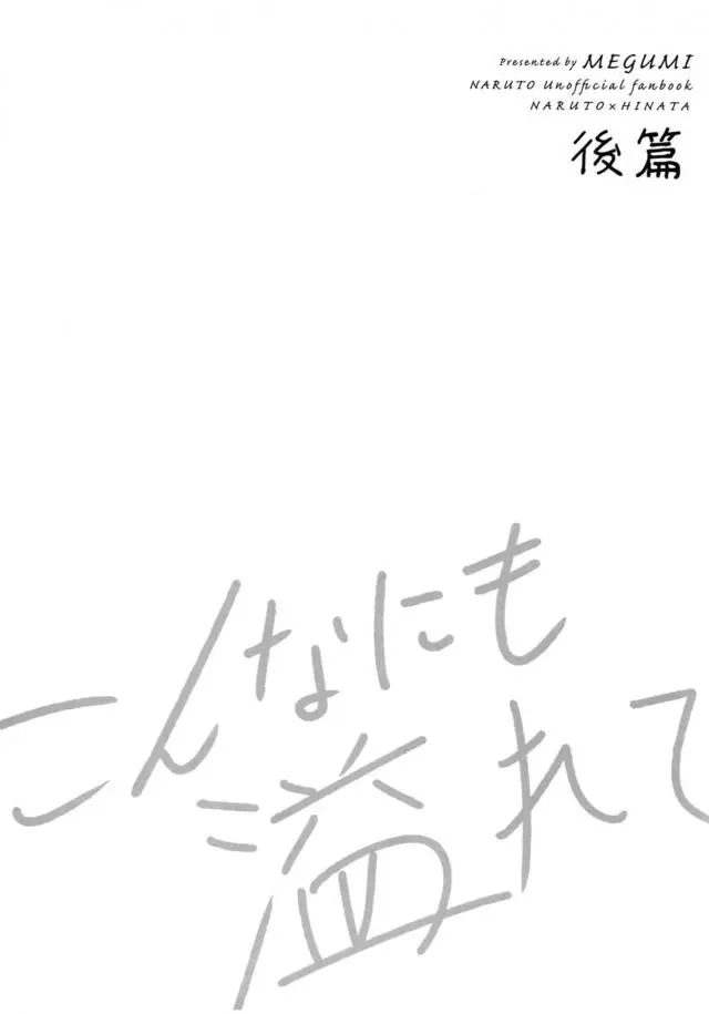 【エロ同人誌】ずっとあこがれていたナルトとついに結ばれたヒナタが初体験ではずかしがりまくるが、処女を捧げ童貞をもらい中出しされ愛し合う♡【NARUTO(ナルト)】