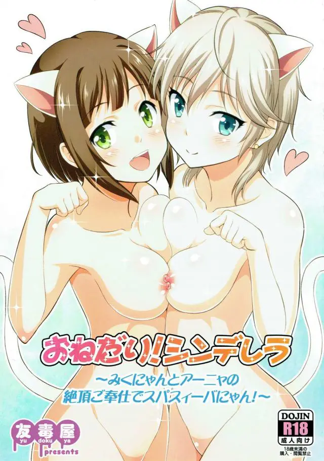 【エロ同人誌】ファンサービスで美乳ロリータみくにゃんとアナスタシアがケモミミつけて自宅訪問！二人に手コキされてぶっかけ！フェラからのダブルフェラでビンビンおちんぽで何度も何度も生ハメ中出しセックス！ちんぽの具合がよすぎて毎日してくれるってうらやましい。【デレマス】