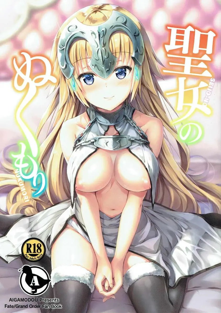 【エロ同人誌・C92】巨乳ロリのジャンヌ・ダルク(ルーラー)がオナニーをマスターに見られてフェラしてイチャラブセックスｗｗｗ【Fate(フェイト)】