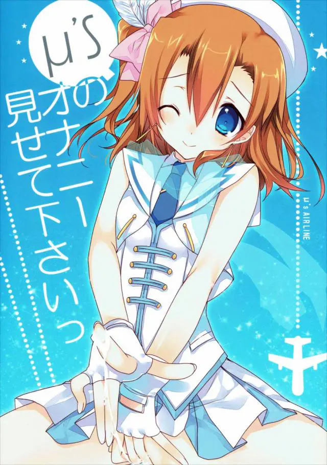 【エロ同人誌・C86】南ことり、園田海未、小泉花陽、星空凛、東條希、矢澤にこ、絢瀬絵里、西木野真姫、高坂穂乃果のμ’ｓ全員のオナニーを拝ませてくれる有り難い本ｗｗ