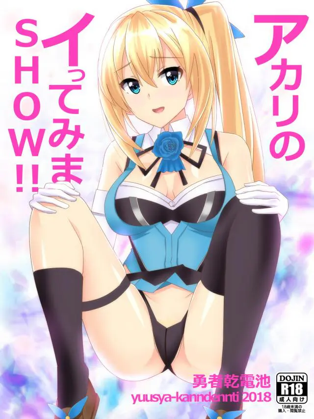 【エロ同人誌】ロリ巨乳美少女！ミライアカリちゃんのセックスライブ！フェラで口内射精！パイズリ挟射！生ハメで中出しされ続けてアヘ顔でイクの止まんなくなっちゃう！【バーチャルyoutuber】