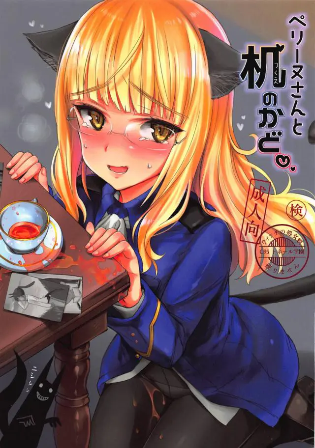 【エロ同人誌・C95】大好きな少佐を想って角オナニーしていた獣耳金髪メガネペリーヌちゃんはそれをエイラに見つかり手伝ってあげるとタイツ越しに手マンされさらに貧乳をいじられちゃうｗ【ストライクウィッチーズ（ストパン）】