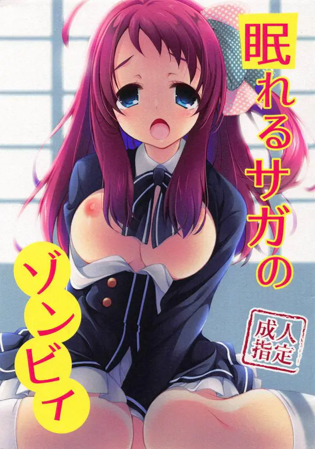 【エロ同人誌・C95】一向にゾンビ状態から目覚めないさくらを目覚めさせる為に巨乳を揉みアイドルまんこをいじって正常位生挿入する疑似睡眠姦ｗ【ゾンビランドサガ】