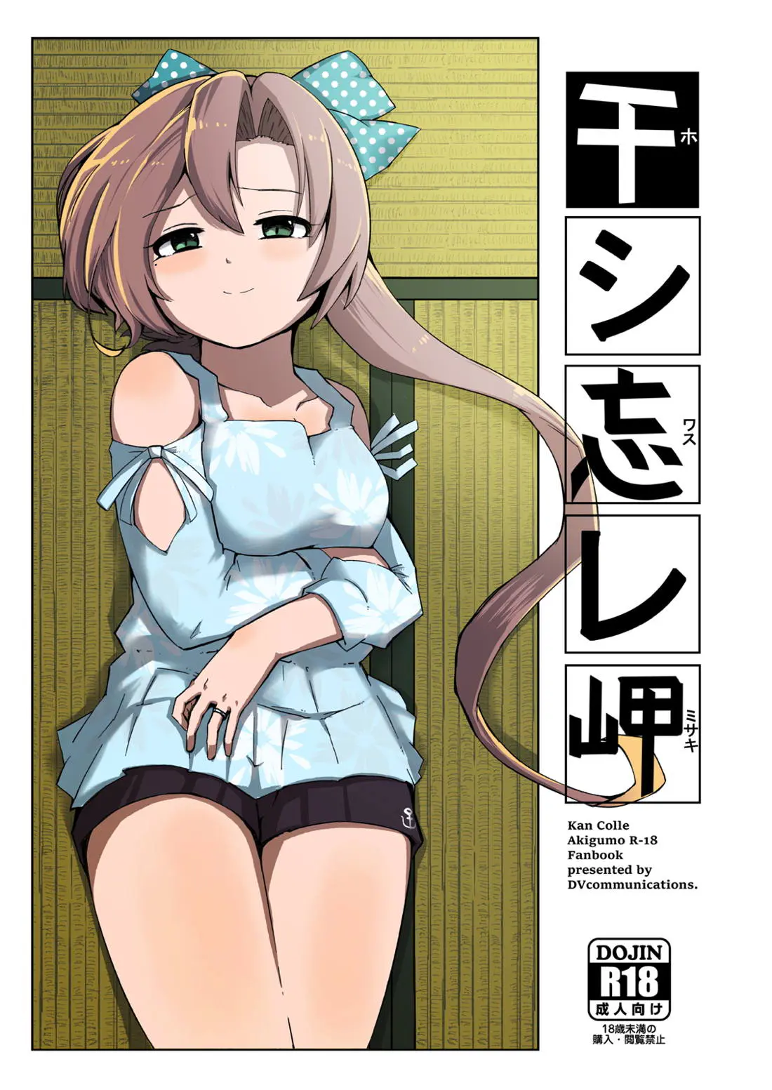 【エロ同人誌・C94】秋雲さんと夏の暑い日に作画の参考に勃起ちんこ見せて欲しいと言われたのですでに濡れているショートパンツ越しに手マンしチンコを生挿入する正常位やバックで汗だくエッチｗ【艦隊これくしょん～艦これ～】