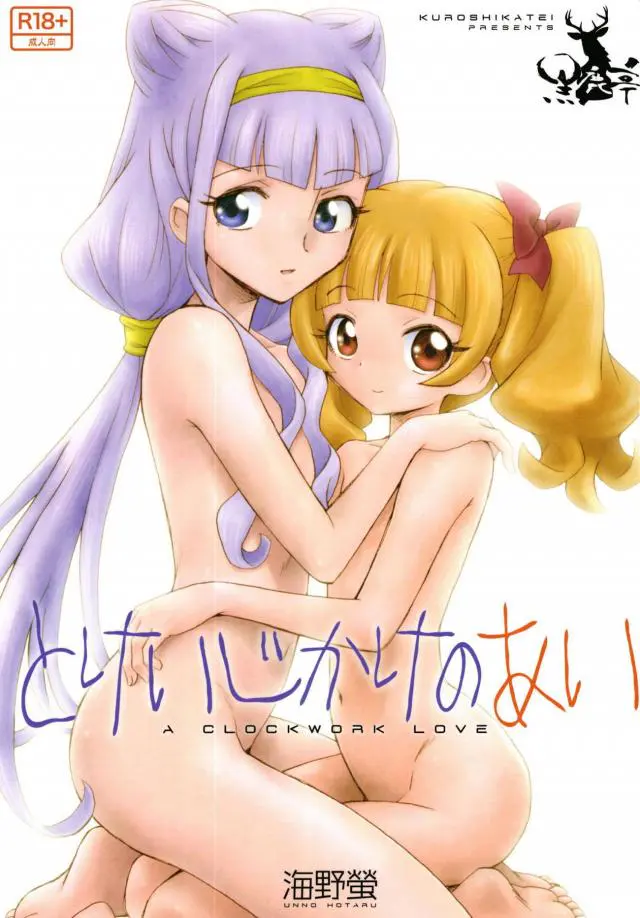 【エロ同人誌・C95】ルールーとえみるちゃんが愛を確かめ合うためにディープキスｗお互い手マンにクンニし合い潮吹きイキしたらイチャラブな貝合わせセックスしちゃうｗ【HUGっと!プリキュア】