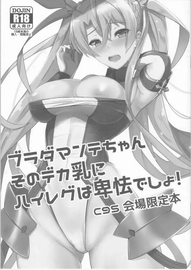 【エロ同人誌・C95】金髪ツインテールでハイレグがエッチなブラダマンテちゃんの巨乳をパイズリで乱暴に扱いぶっかけｗそのままバックでずらしハメを楽しんじゃうw【Fate(フェイト)】