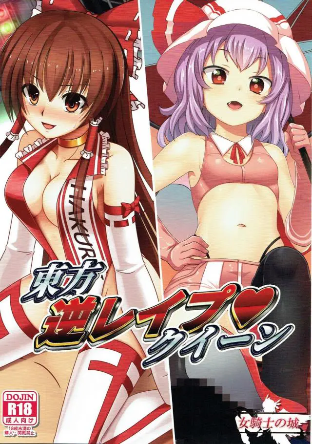 【エロ同人誌・C92】レースクイーンになった博麗霊夢やレミリア・スカーレット、十六夜咲夜、小悪魔達東方娘が男達を逆レイプ！処女まんこに生ハメさせたり、ロリちっぱい少女が足コキで嬲ったり、騎乗位で犯したりしちゃう！【東方Project】