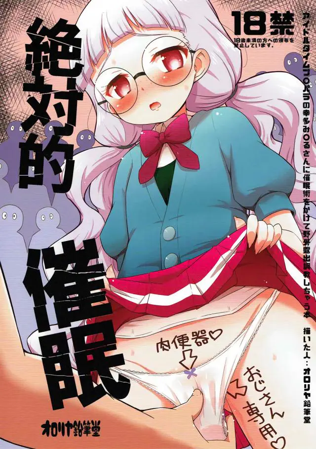 【エロ同人誌】ペドペドしいロリの幸多みちるちゃんにロリコンおじさんのおちんぽでいきなりぶっかけ射精しちゃうｗｗそのちんぽをおいしそうにフェラしてくるみちるちゃん。生ハメされてアヘ顔に！ずっとアヘ顔のロリータまんこに中出しキメてとんでもなくやらしい顔に・・【プリパラ】