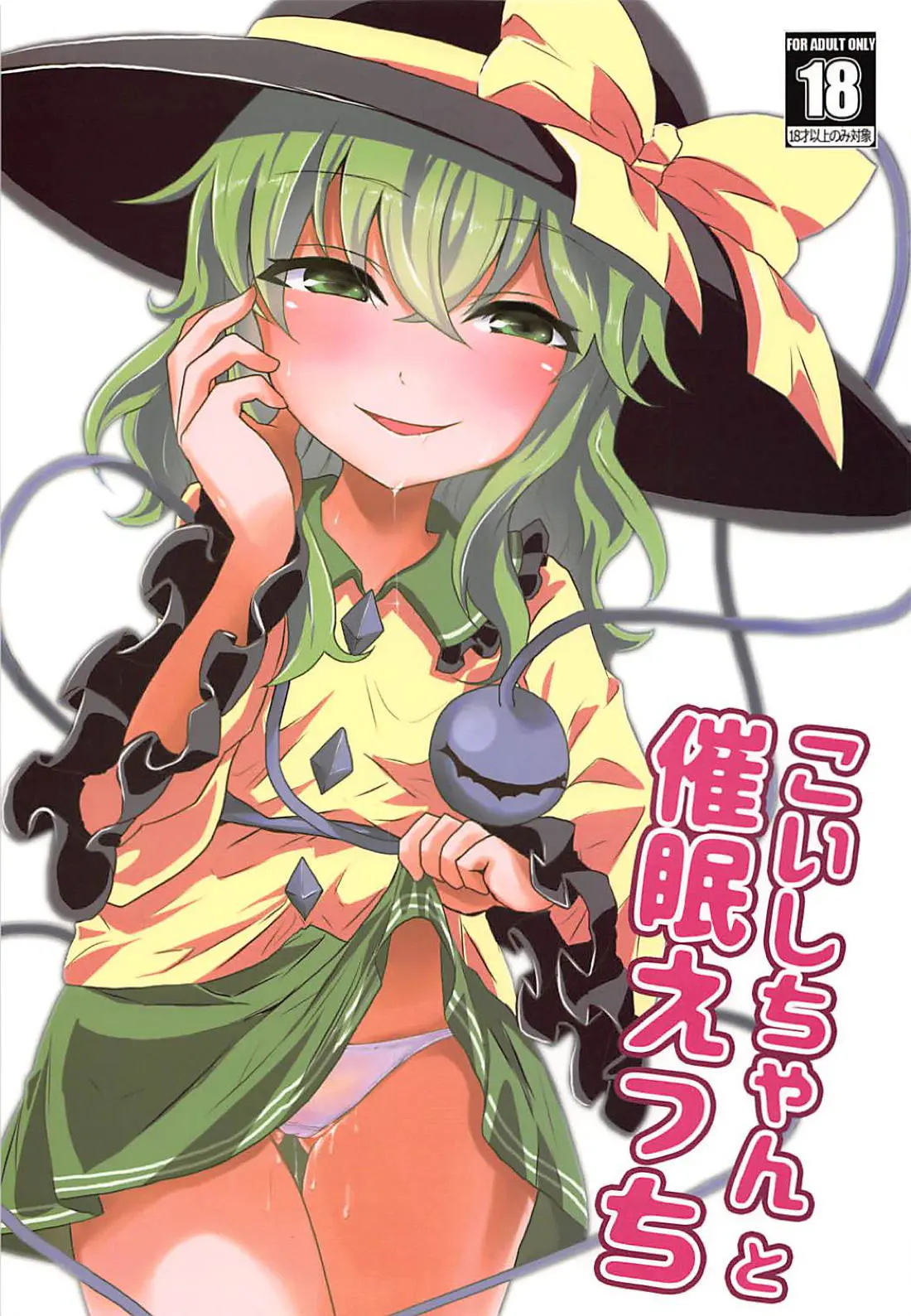 【エロ同人誌・C94】こいしちゃんに催眠レイプを仕掛けることにした男は早速ちんこをフェラさせ敏感になった体を手マンで潮吹きさせると貧乳を触りながらディープキスし生挿入の涙目中出しｗ【東方Project】