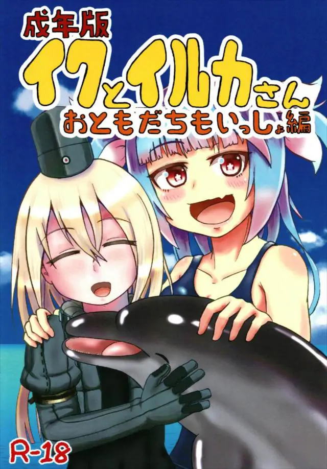 【エロ同人誌】伊19がイルカと獣姦でトロ顔になっている姿を見かけたU-511は一緒に気持ち良くなることに！ムクムクと大きくなったところを手コキとフェラでさらに大きくすると処女を奪われながら生ハメ3Pセックスしちゃう！【艦隊これくしょん～艦これ～】