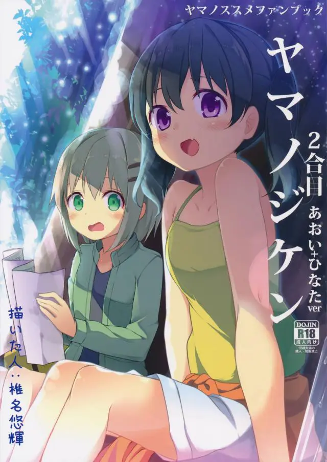 【エロ同人誌・C92】二人で山にやってきた雪村あおいと倉上ひなたは山小屋で出会ったおじさん達に手マンで濡らされるとバックから処女喪失輪姦レイプで中出しされてしまう！【ヤマノススメ】