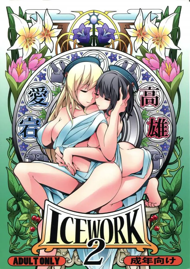 【エロ同人誌・C93】拘束された高雄は愛宕と提督の変態スカトロセックスを見せつけられる！イラマチオで嘔吐した高雄はさらに汚物まみれの3Pセックスでスカトロ調教される！【艦隊これくしょん～艦これ～】