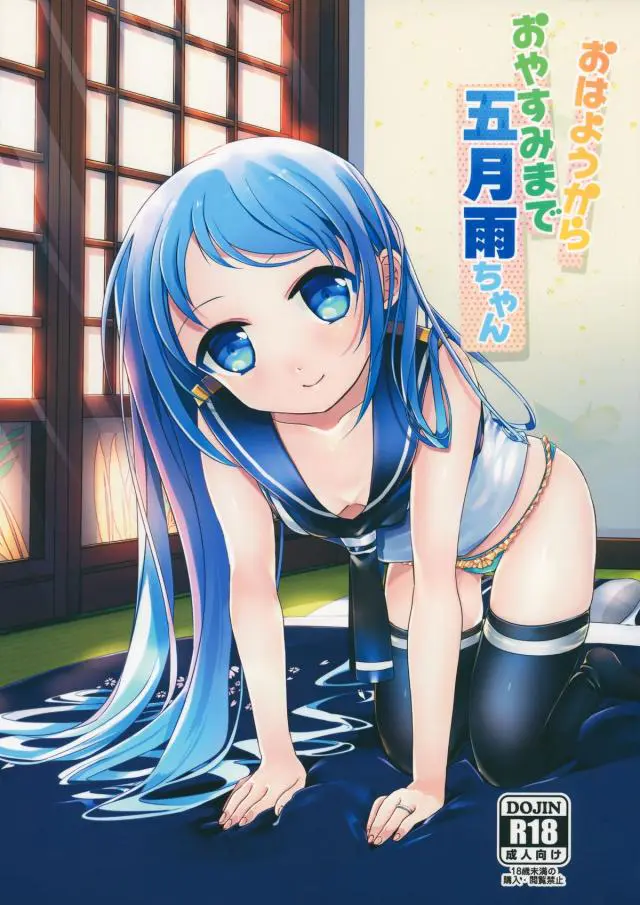 【エロ同人誌・C88】ロッリロリの秘書艦！五月雨ちゃんがいい子すぎてｗｗおはようフェラから騎上位中出しまで超いい雰囲気でしてくれるｗｗ