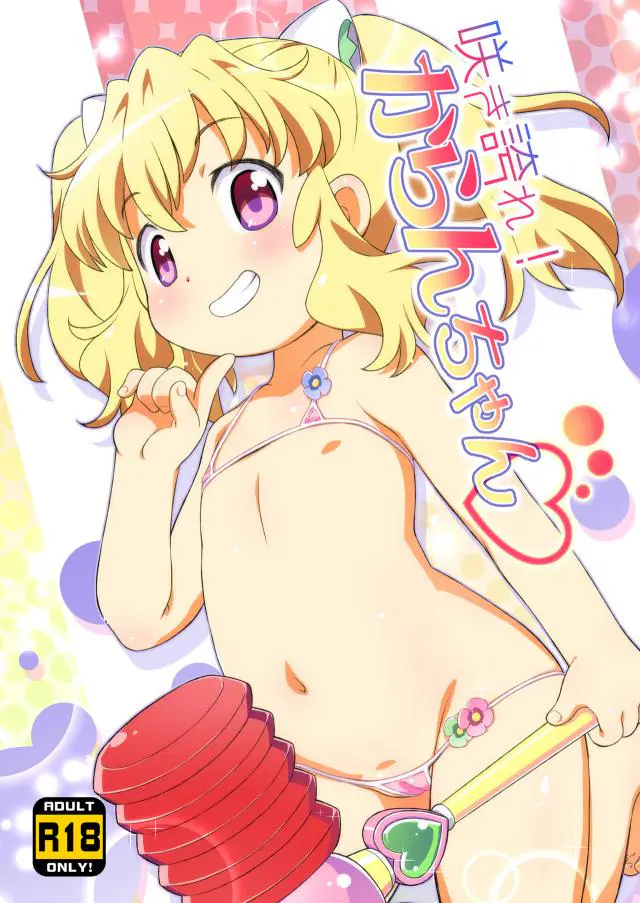 【エロ同人誌】ロリペド貧乳美少女！海凪花嵐ちゃんがおじさんたちに睡姦されちゃうフルカラー同人誌。フェラにぶっかけ生ハメセックスと順序よく仕込んでいき、セックスの気持ちよさを教え込む。【アクエリオンロゴス】