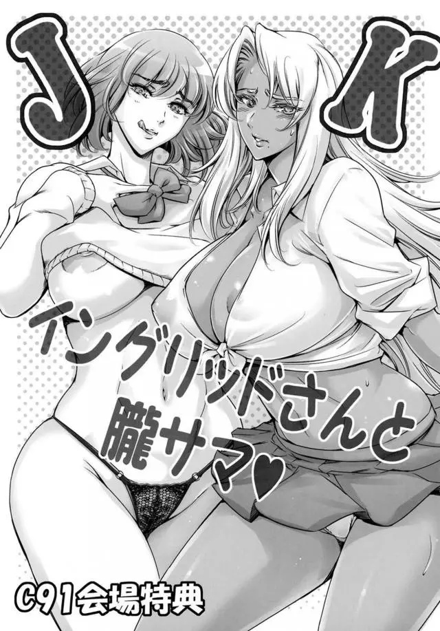 【エロ同人誌】制服を着てJKになりきったくノ一朧さんと魔界騎士のイングリッドさんは男に声をかけその褐色な体でアナルセックスやフェラのご奉仕w【対魔忍アサギ】