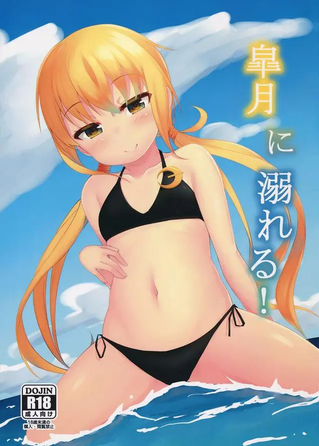 【エロ同人誌・C90】皐月が提督を誘いフェラをしてぶっかけられてバックで突かれて正常位でSEXする！【艦隊これくしょん〜艦これ〜】