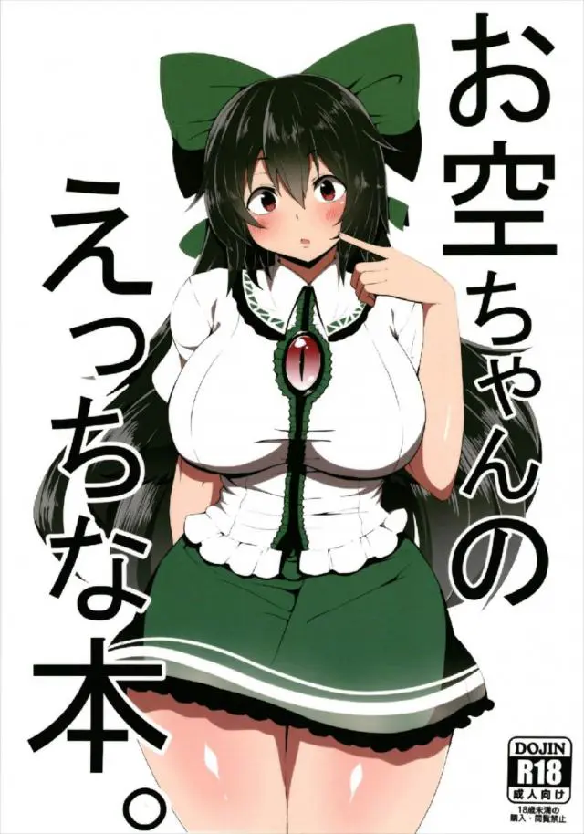 【エロ同人誌・C93】だんご屋さんに昏睡レイプされちゃうロリ巨乳なお空ちゃん。寝てるのにパイズリされて挟射！実は起きてて気持ちよかったからっておねだりしてくる。処女まんこに生ハメセックスでハマりすぎてずっと中出しセックスでイキ狂うお空ちゃん【東方Project】