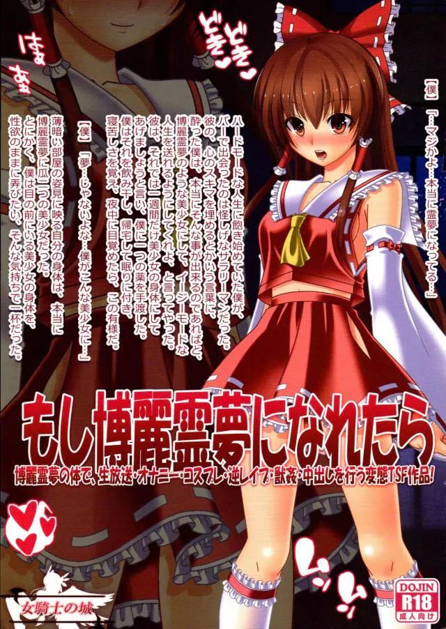 【エロ同人誌】霊夢の中に入れたので手マンオナニーやオフパコ配信ｗ制服やバニーガールのコスプレセックスを楽しむ【東方Project】