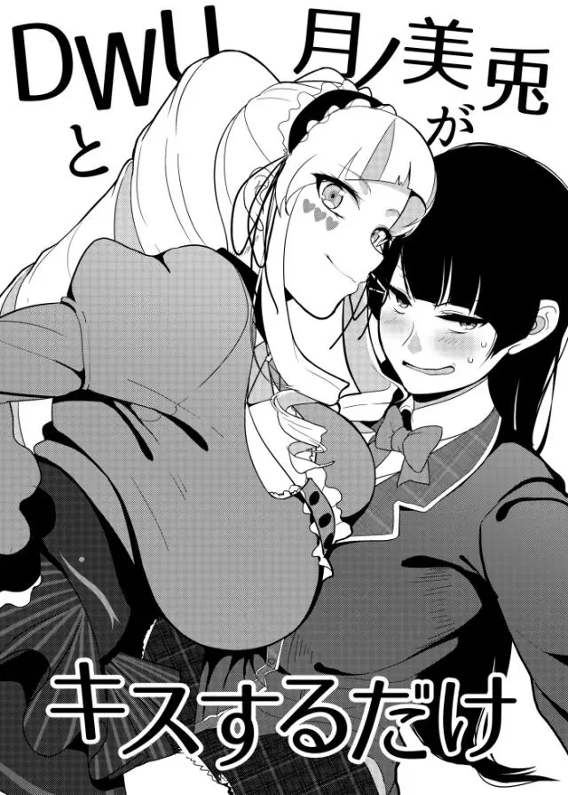 【エロ同人誌・COMIC1☆15】金髪お嬢様で巨乳でエッチなＷＵＧちゃんにディープキスを求められたむっつりスケベのマジメ委員長月ノ美兎ちゃんがその求めに応じディープキスでアへ顔を晒す【バーチャルYouTuber(VTuber)】