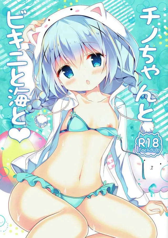 【エロ同人誌】貧乳ロリ美少女チノちゃんが水着でお兄さんとエッチ！ロリまんこトロトロにしちゃってクンニされてピクピク！フェラのお返しをしたあと生ハメして中出しされてトロ顔！【ごちうさ】