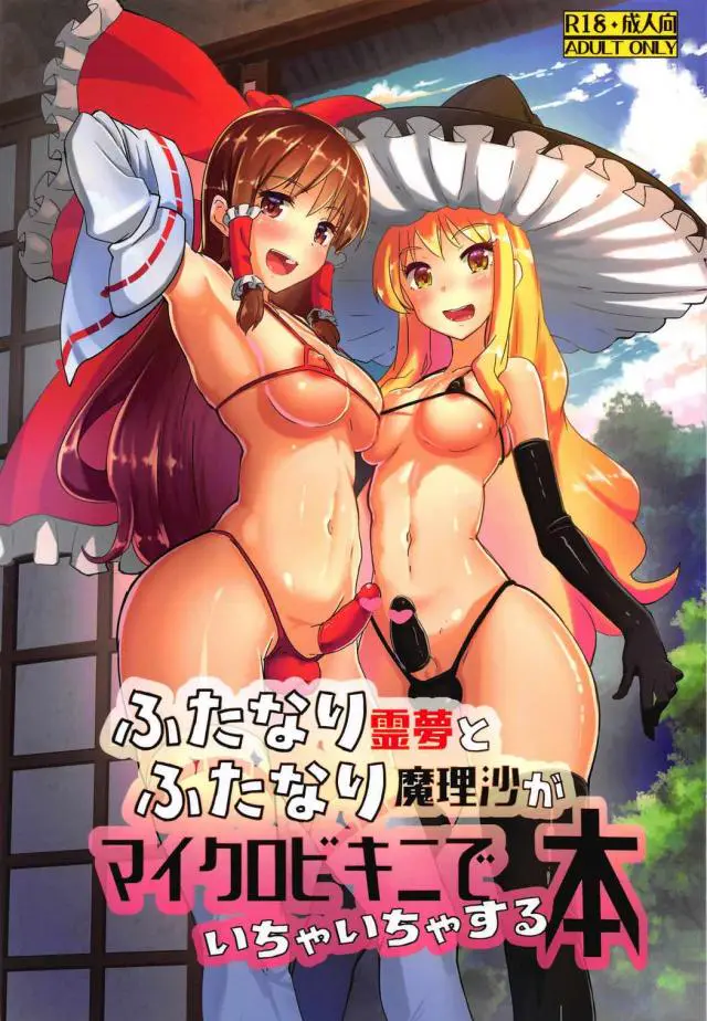 【エロ同人誌・C91】ふたなりレズSEX！霊夢から魔理沙のチンコを手コキしながらフェラされ我慢できずに一緒に射精！それから正常位でアナルにハメて昇りつめてバックで中出しｗｗ【東方Project】