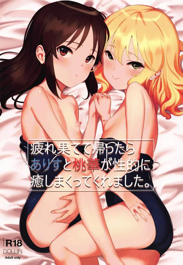 【エロ同人誌・C97】ありすと桃華の二人に疲れを癒してもらおうとスク水姿でソーププレイしてもらい手マンやフェラｗマンコに騎乗位や顔面騎乗位でクンニしてあげてふたりのこともトロ顔に【アイドルマスターシンデレラガールズ(デレマス)】