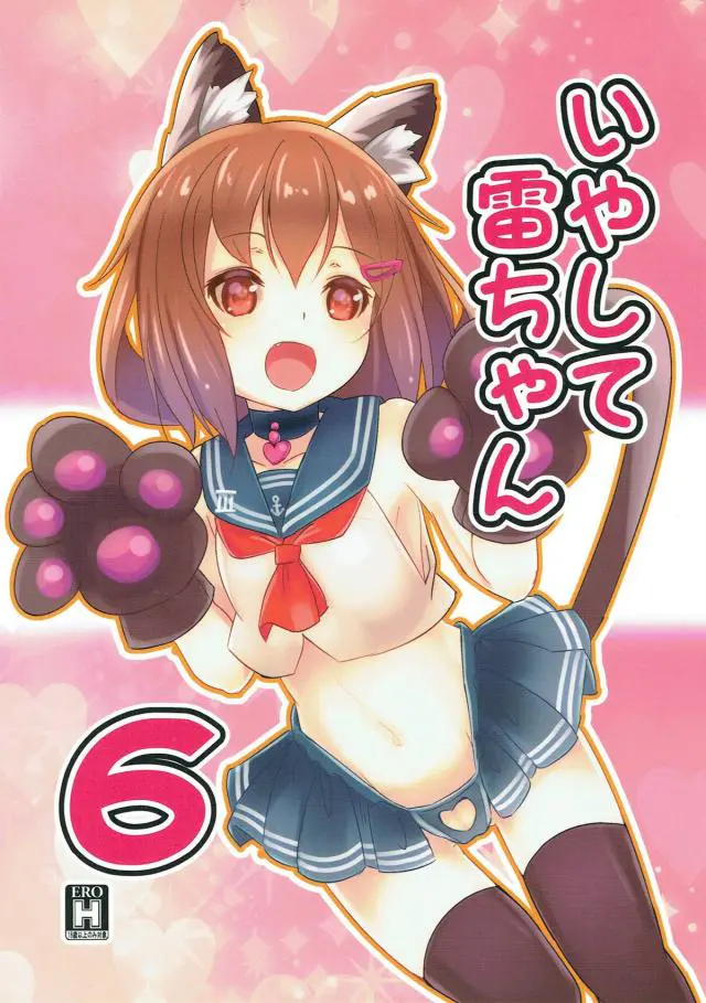 【エロ同人誌】雷ちゃんにいたずらされたい！チンコを手コキにフェラして提督を翻弄する雷ちゃんだが騎乗位挿入すると感じ始め一転メスの顔で喘ぎまくる【艦これ】