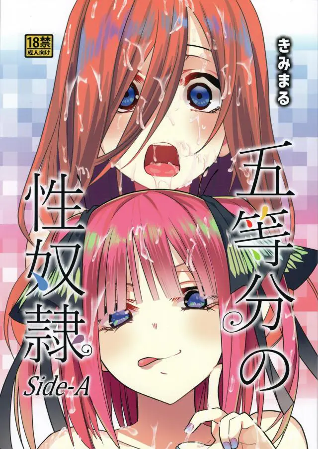 【エロ同人誌・C96】家賃が払えなくなっちゃった二乃と三玖の二人がおっさん相手にフェラや巨乳パイズリでご奉仕したりタイをと破られアナルセックスで中出しされまくりｗ【五等分の花嫁】