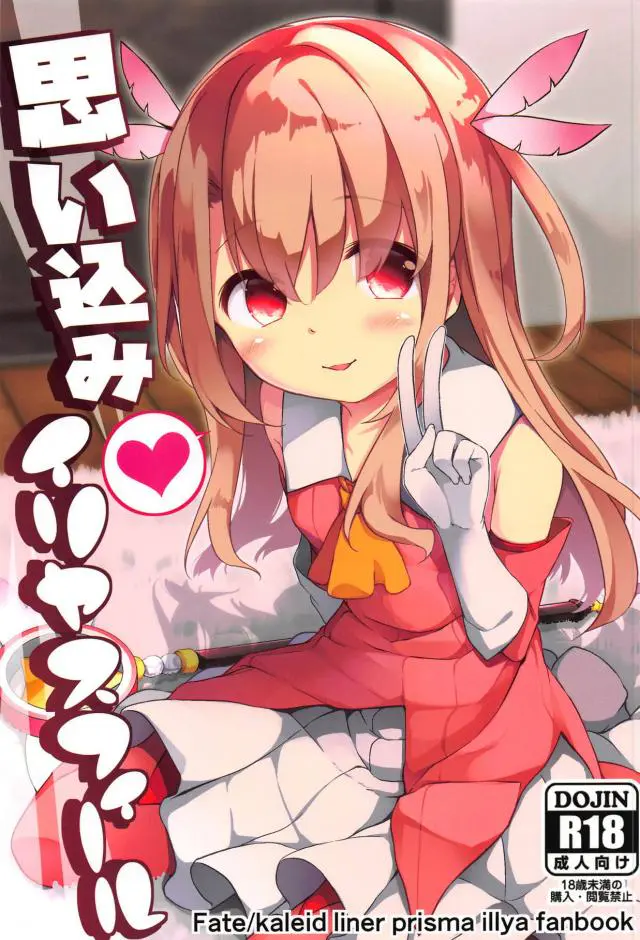 【エロ同人誌・C95】魔法少女姿のイリヤがおっさんにラブホに連れ込まれ援交同人レイプｗ勃起ちんこをフェラのご奉仕し貧乳を舐められパンツ越しにエッチでイキまくるｗ【Fate(フェイト)】